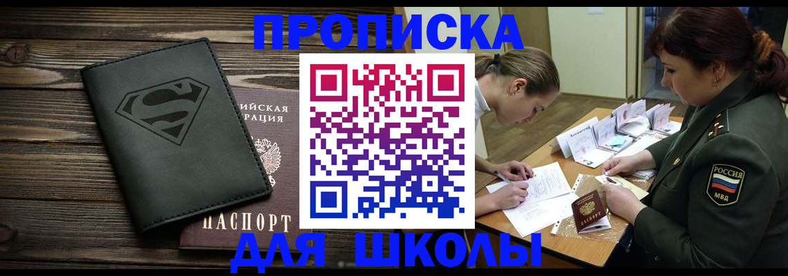 прописка для школы в Ясном